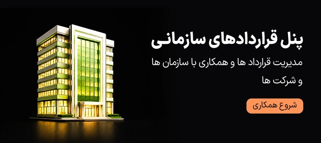 قراردادهای سازمانی